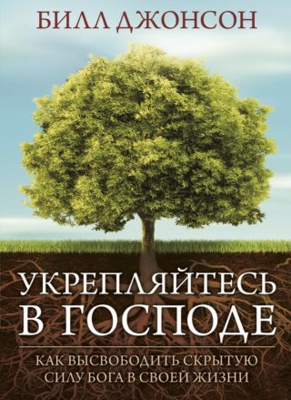 Укрепляйтесь в Господе