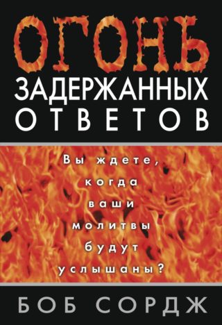 Огонь задержанных ответов