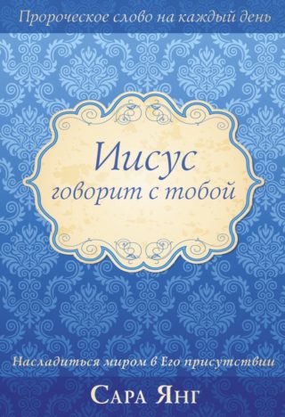 Иисус говорит с тобой