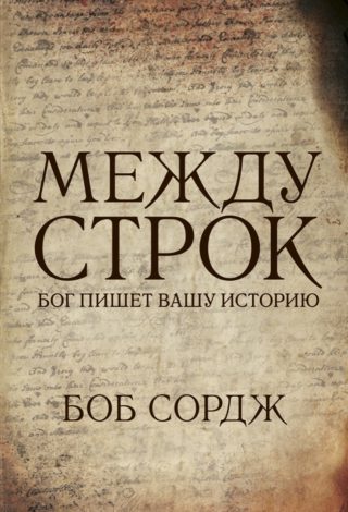 Между строк. Бог пишет вашу историю