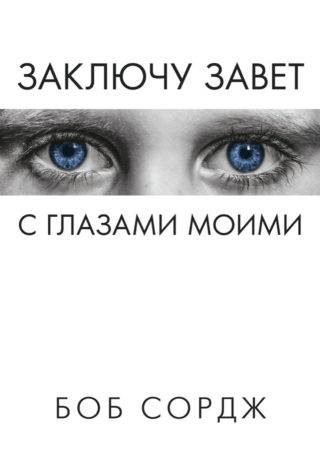 Заключу завет с глазами моими