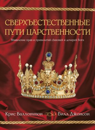 Сверхъестественные пути царственности