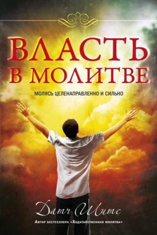 Власть в молитве