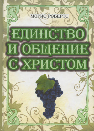 Единство и общение с Христом