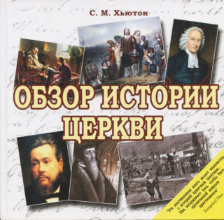 Обзор истории Церкви
