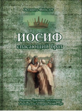 Иосиф, спасающий брат
