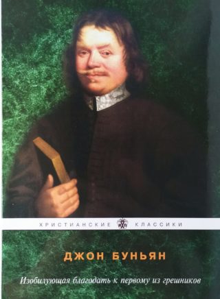 Изобилующая благодать к первому из грешников