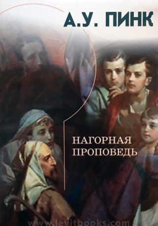 Нагорная проповедь