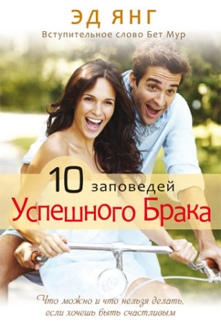 10 заповедей успешного брака