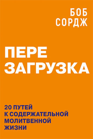 Перезагрузка. 20 путей к содержательной молитвенной жизни