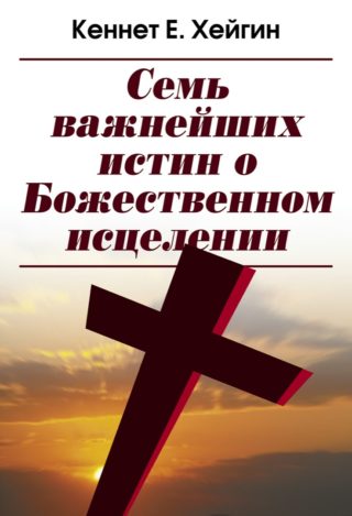 Семь важнейших истин о Божественном исцелении