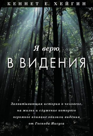 Я верю в видения