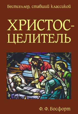 Христос-Целитель