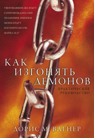 Как изгонять демонов