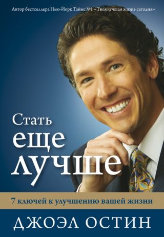 Стать еще лучше