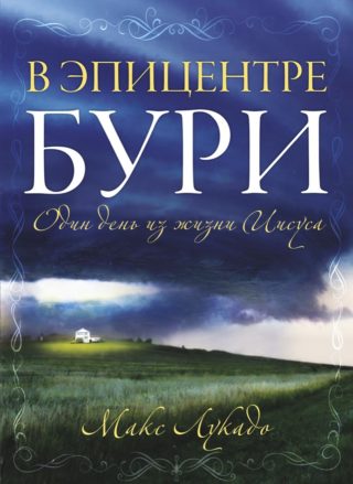В эпицентре бури