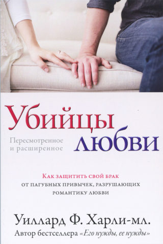 Убийцы любви