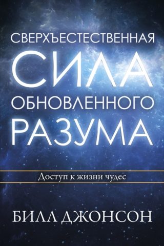 Сверхъестественная сила обновленного разума