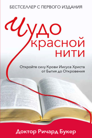 Чудо красной нити