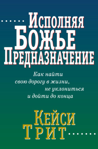 Исполняя Божье предназначение