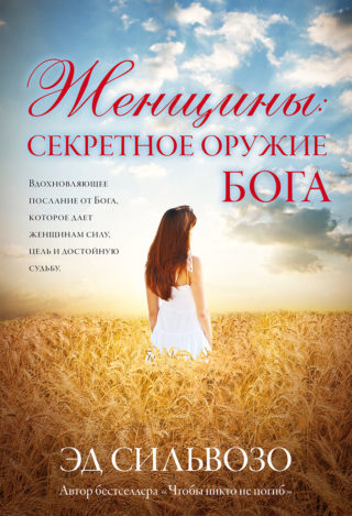 Женщины: секретное оружие Бога