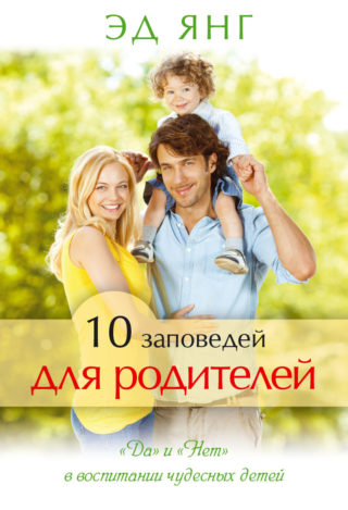 10 заповедей для родителей
