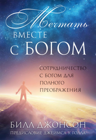 Мечтать вместе с Богом, Билл Джонсон