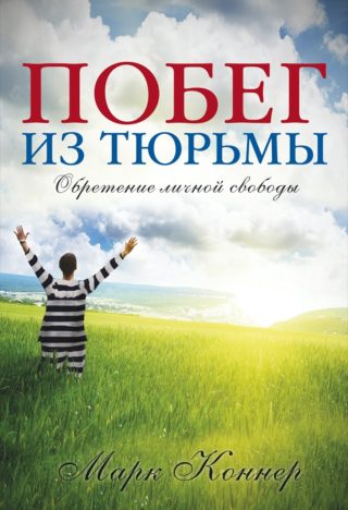 Побег из тюрьмы