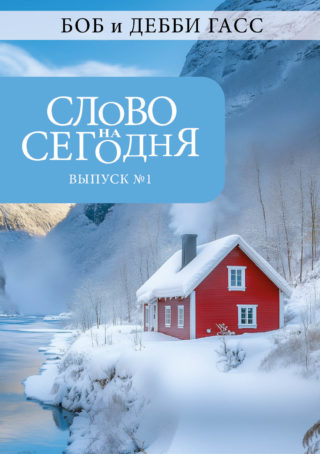 СЛОВО на СЕГОДНЯ. Выпуск 1