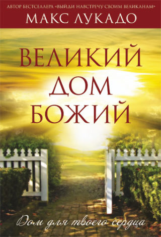 Великий Дом Божий