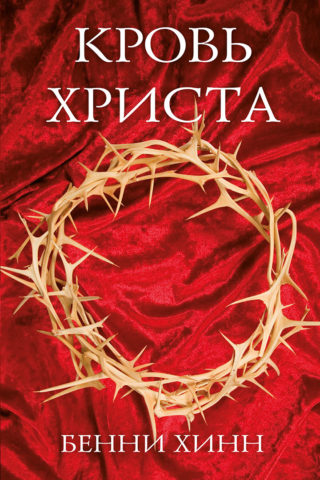 Кровь Христа