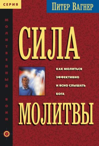 Сила молитвы