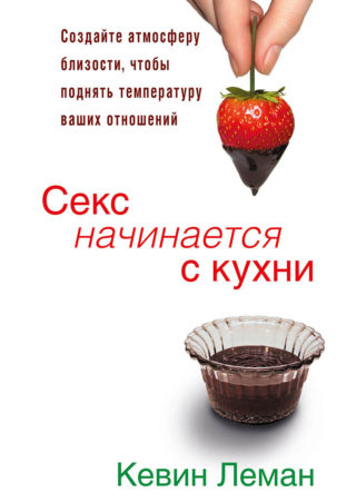 Секс начинается с кухни