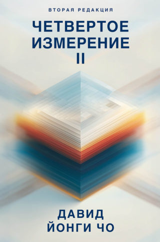 Четвертое измерение II, Давид Йонги Чо