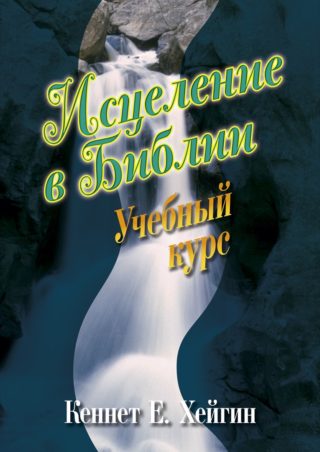 Обложка книги «Исцеление в Библии. Учебный курс»