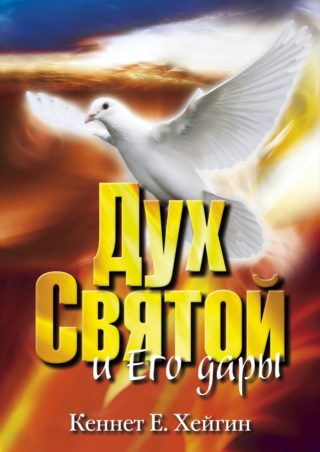 Обложка книги «Дух Святой и Его дары»