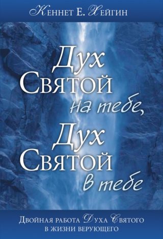 Обложка книги «Дух Святой на тебе, Дух Святой в тебе»