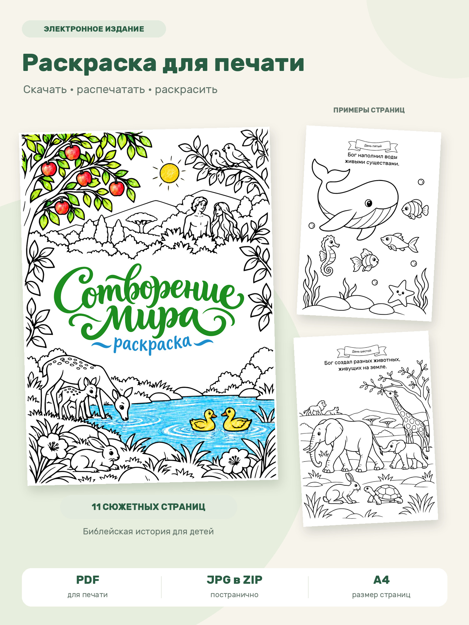 Сотворение мира — раскраска для скачивания и печати