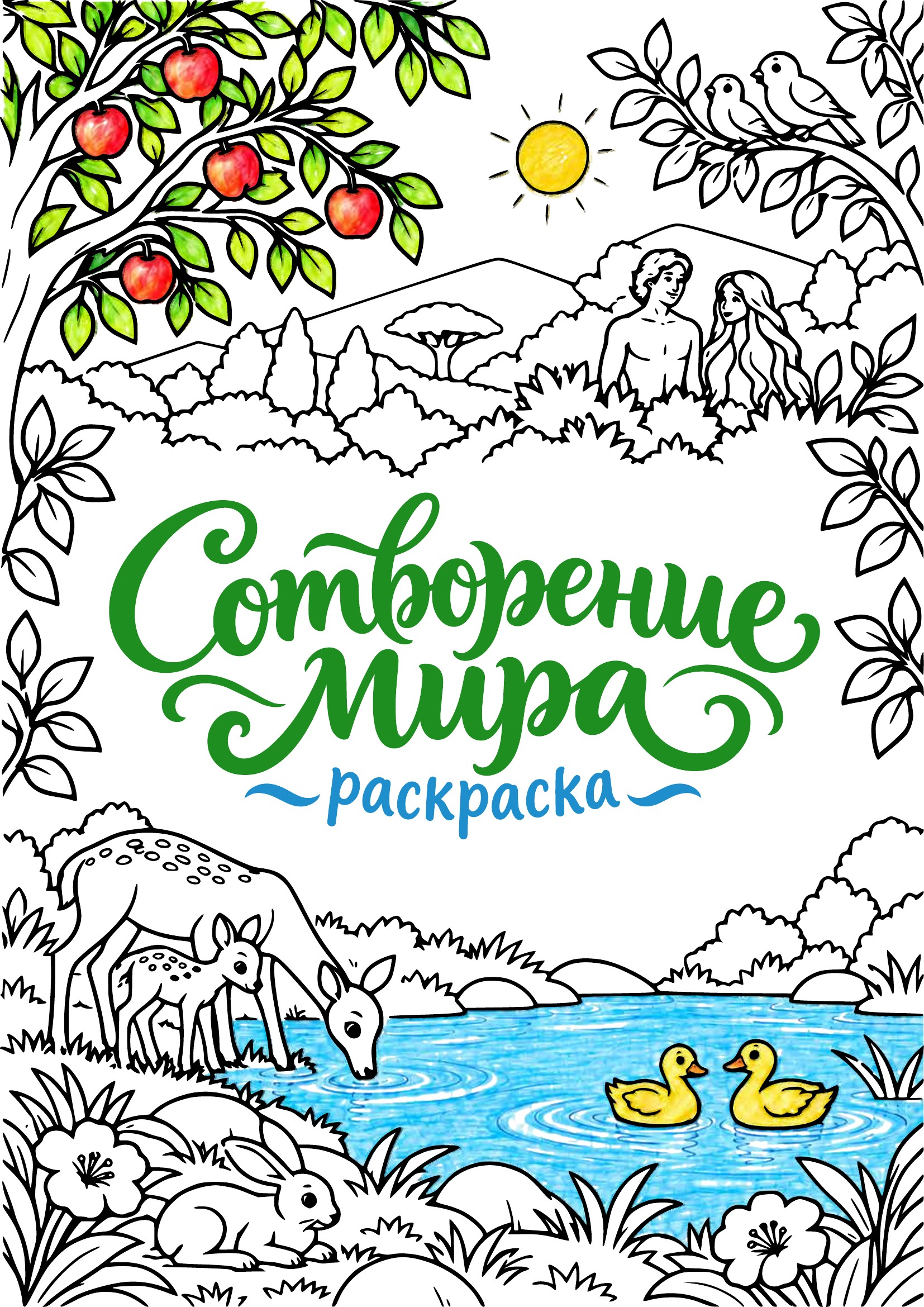 Обложка раскраски «Сотворение мира»